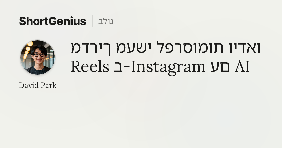מדריך מעשי לפרסומות וידאו Reels ב-Instagram עם AI