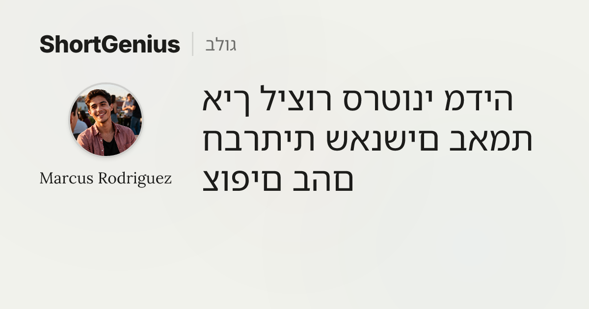 איך ליצור סרטוני מדיה חברתית שאנשים באמת צופים בהם