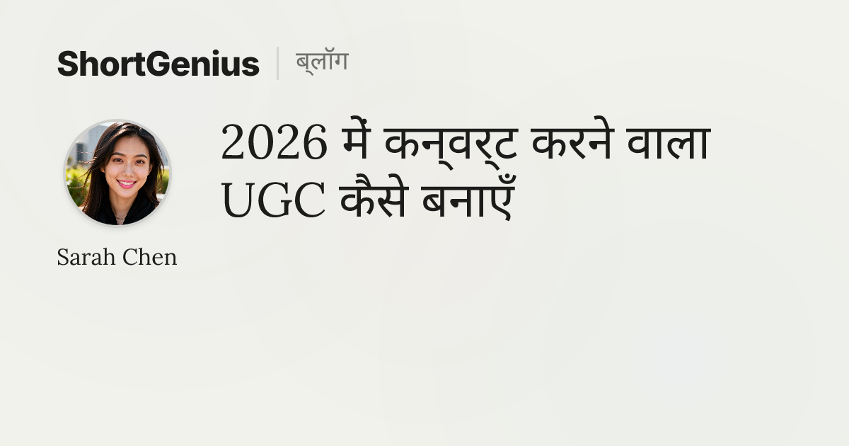 2026 में कन्वर्ट करने वाला UGC कैसे बनाएँ