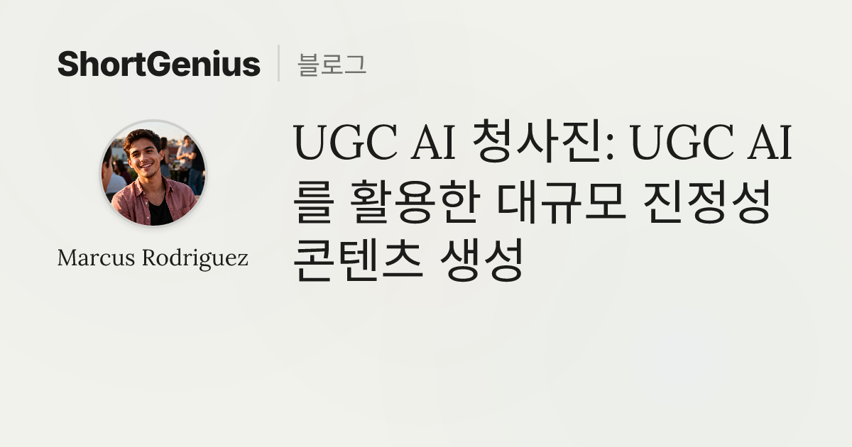 UGC AI 청사진: UGC AI를 활용한 대규모 진정성 콘텐츠 생성 | ShortGenius 블로그