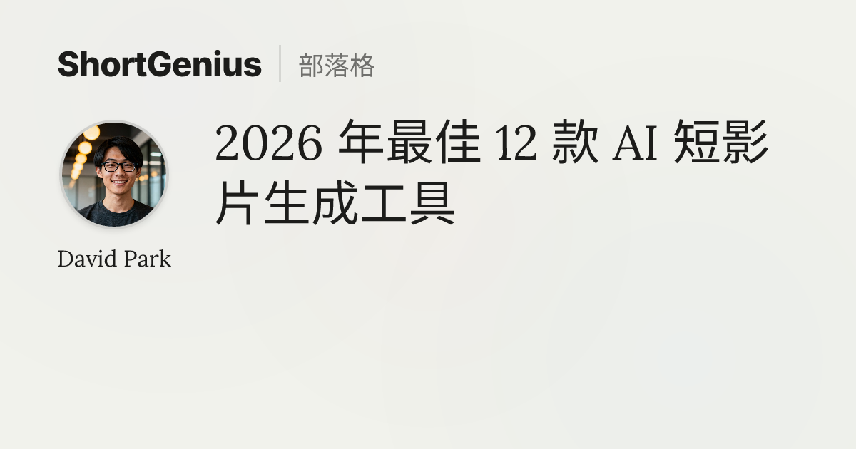 2026 年最佳 12 款 AI 短影片生成工具 | ShortGenius 部落格